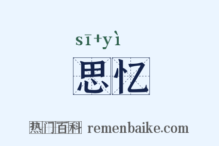 思忆是什么意思的图片